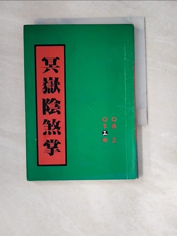 【書寶二手書T9／武俠小說_W8P】冥??煞掌3_蘭立