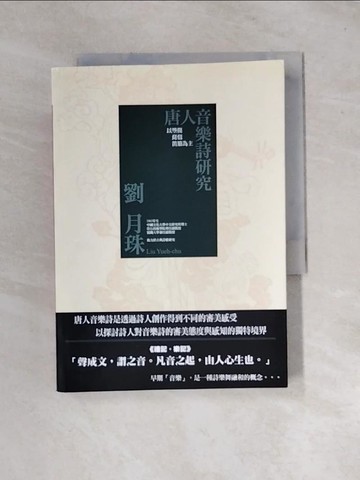 【書寶二手書T3／文學_UR3】唐人音樂詩研究《以箜篌琵琶笛笳為主》_劉月珠