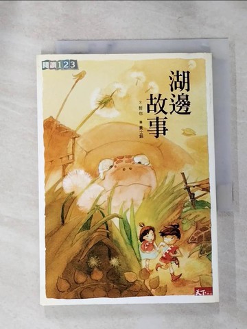 【書寶二手書T8／兒童文學_IKX】湖邊故事_哲也