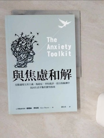 【書寶二手書T9／勵志_VHW】與焦慮和解：克服過度完美主義、拖延症、害怕批評，從自我檢測中找回生活平衡的實用指南_愛麗絲．博耶斯,  劉佳澐