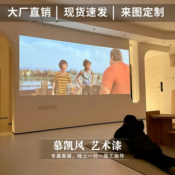 {新品上市}慕凱風投影漆幕布漆抗光高清熒幕漆投影墻面漆展會投影專用漆油漆