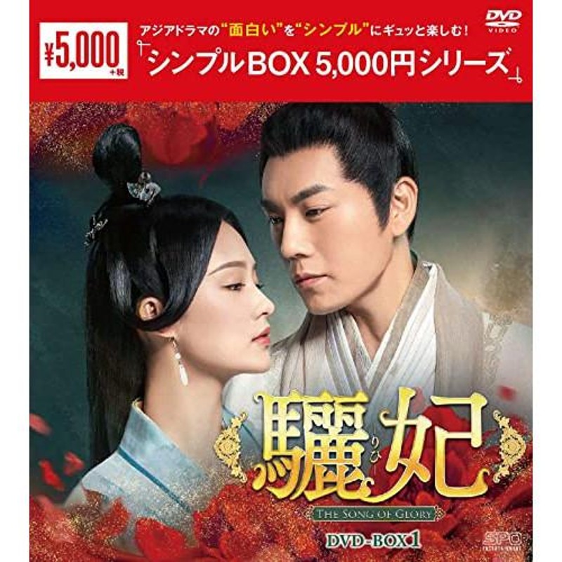 取寄商品】DVD/海外TVドラマ/驪妃(りひ)-The Song of Glory- DVD-BOX1