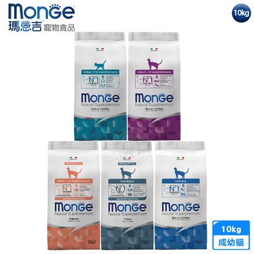 【Monge 瑪恩吉】天然全能系列 幼貓/成貓/高齡貓配方10kg 單一動物蛋白 低敏 益生元木寡糖 易消