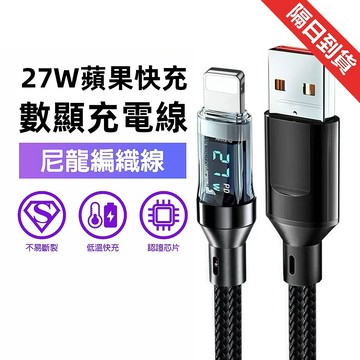 現貨隔日達 27W數顯充電線 USB對Lighting 蘋果充電線 蘋果快充線 pd快充線 傳輸線 2米 USB充電線
