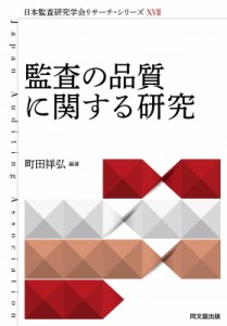  町田祥弘   日本監査研究学会リサーチシリーズ??　監査の品質に関する研究 (日本監査研究学会リサーチ・シリーズ