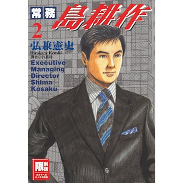 常務島耕作(02)_Readmoo 讀墨電子書