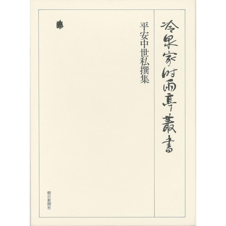 平安中世私撰集 下 第七巻 電子書籍版   編:(財)冷泉家時雨亭文庫