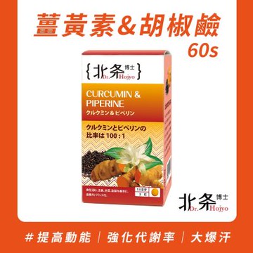 Dr.Hojyo 北条博士 薑黃素&胡椒鹼 60粒