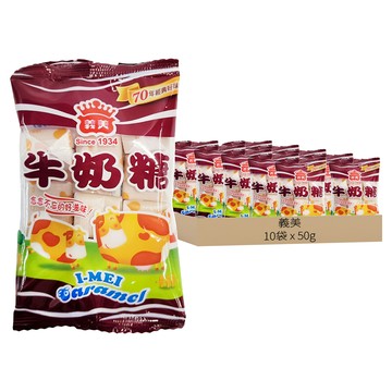義美 牛奶糖  50g  10袋