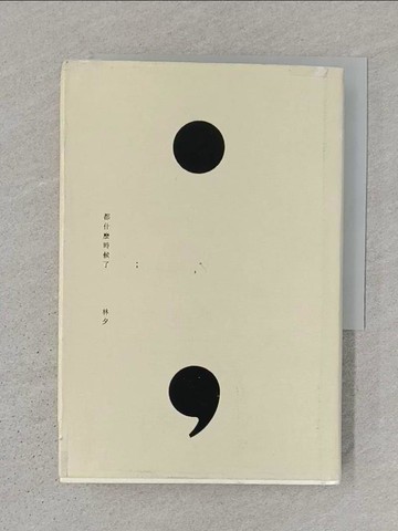 【書寶二手書T1／短篇_S3U】都什麼時候了_林夕