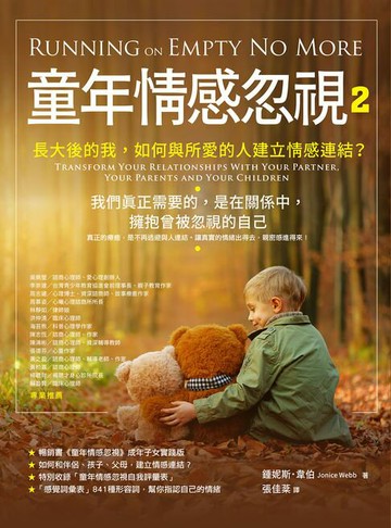【電子書】童年情感忽視2：長大後的我，如何和伴侶、孩子、父母，建立情感連結？