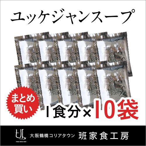 濃縮 ユッケジャンスープの素 45g 1食分×10袋（徳山物産）