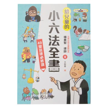 小魯文化 給兒童的小六法全書：40堂法律必修課