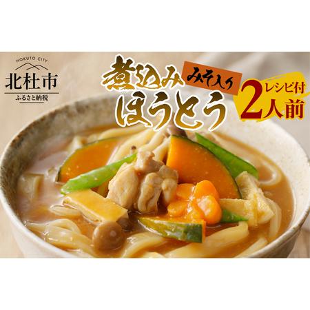 ふるさと納税 八ヶ岳 煮込みほうとう 200g (2人前x1袋) みそ付き   半生めん   横内製麺   山梨県 北杜市   常温   山梨 甲州名物 郷土料理 山梨県北杜市