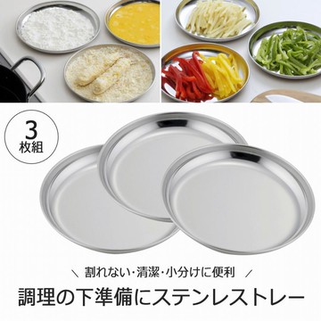 日本製 下村企販 不鏽鋼料理盤 3入組 備料盤 圓盤＊夏日微風＊
