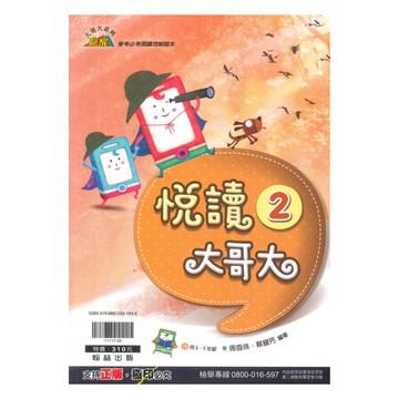 翰林國中贏家悅讀大哥大2