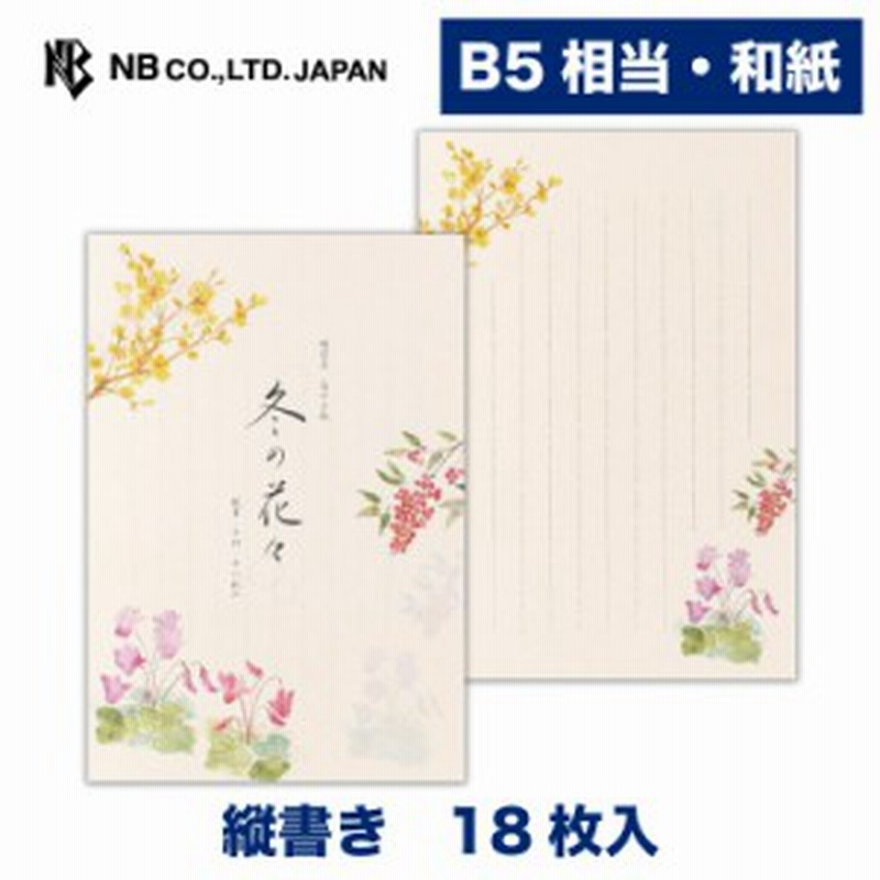 エヌビー社 便箋 冬二集 花々 18枚入 B5 相当 縦書き 和紙 鳥の子紙 和風 レター 手紙 お礼状 ラブレター 結婚式 記念日 友達 おしゃれ 通販 Lineポイント最大7 0 Get Lineショッピング