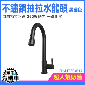 流理台水龍頭 抽拉水龍頭 延伸龍頭 檯面龍頭 冷熱水龍頭 萬向水龍頭 臉盆水龍頭 SHM-KF304B+2