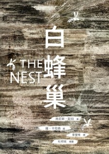 白蜂巢[二手書_良好]