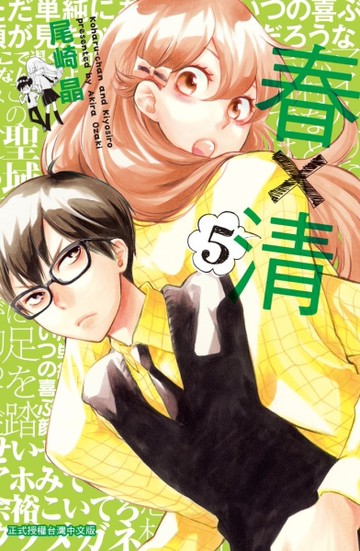 春×清（5）[二手書_近全新]