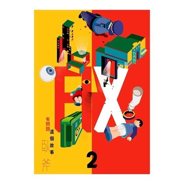 FIX(2)這個故事有問題