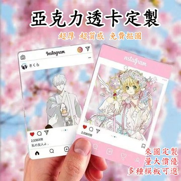 客製化亞克力透卡 客製小卡 透卡自印 来圖客製 明星動漫 周邊卡片 PVC透卡訂製 DIY小方卡 亞克力透卡 應援透卡