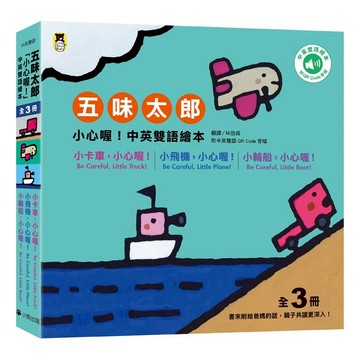 五味太郎「小心喔！中英雙語繪本」系列（共三冊，附QR Code音檔）：1.小卡車，小心喔！Be Careful, Little Truck! 2.小飛機，小心喔！Be Careful, Little Plane! 3.小輪船，小心喔！Be Careful, Little Boat!