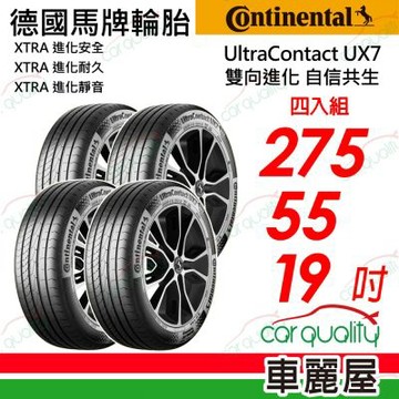 輪胎馬牌 UX7-2755519吋  四入組 送安裝 (車麗屋)