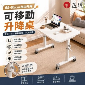 匠俱 手搖升降電腦桌 80x60cm 移動式書桌 辦公桌 寫字桌 附輪邊桌 工作桌 升降桌 小戶型適用