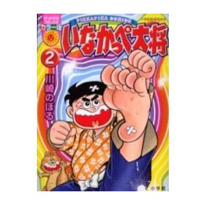2025年新作入荷 新品]いなかっぺ大将(1-2巻 LINEブランド | 全巻セット 全巻) 少年漫画
