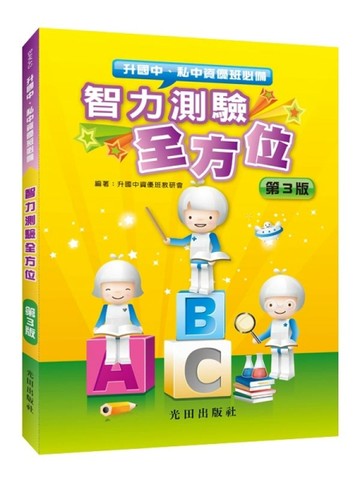 智力測驗全方位(第3版)【TAAZE讀冊生活】