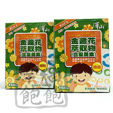 澤山兒童專用葉黃素嚼錠160粒裝*1盒(金盞花)