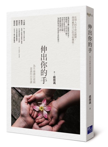 伸出你的手：為生命灌注愛與意義的33堂課[二手書_良好]