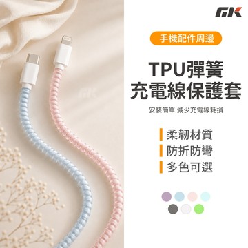 現貨🔥【MK3C】TPU彈簧充電線保護套 線材保護套 充電線保護 線材防斷 數據線保護 螺旋保護套