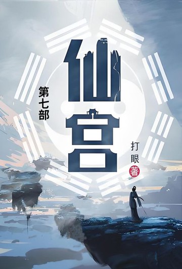 【電子書】仙宫