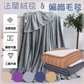 現貨多色法蘭絨-大毯子 懶人毯 沙發毯 絨毛毯 法蘭絨毛毯 披肩毯 保暖毯 披毯 保暖物品 辦公