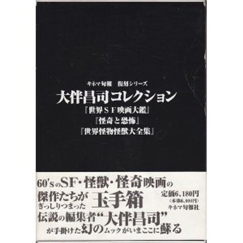 大伴昌司コレクション『世界SF映画大鑑』『怪奇と恐怖』『世界怪物怪獣大全集』 (キネマ旬報復刻シリーズ)