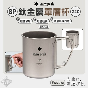 餐具 SNOW PEAK 鈦金屬單層杯 MG-141 220ml 杯子 鈦杯 露營 逐露天下