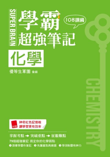 SUPER BRAIN　化學學霸超強筆記（108課綱）