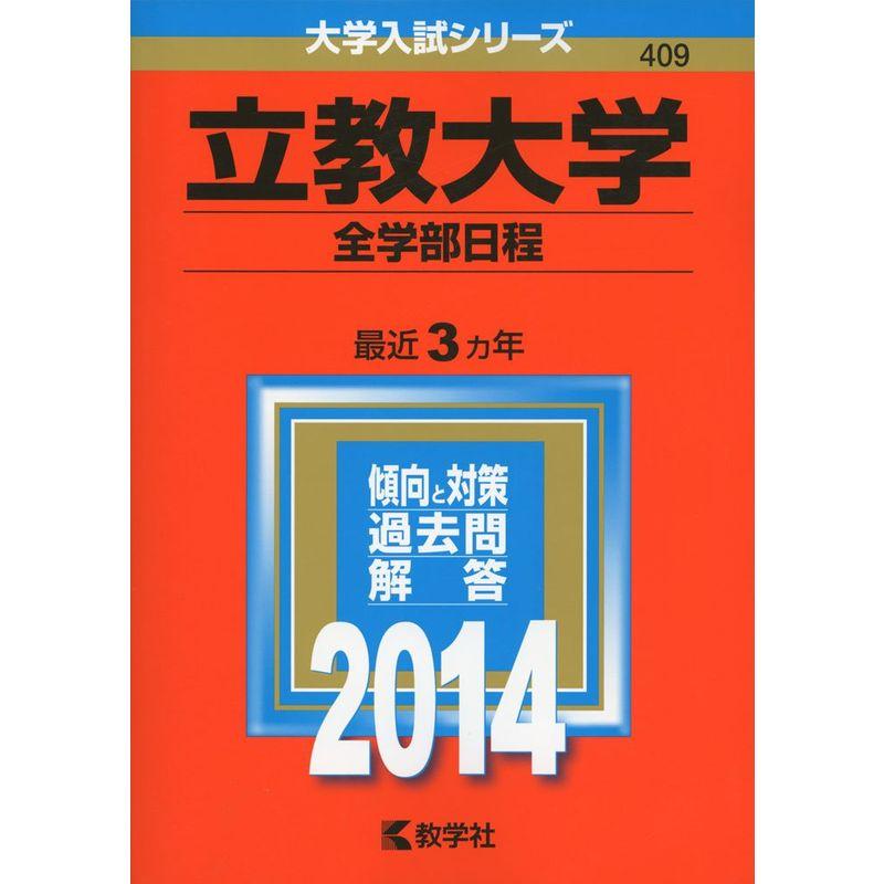 立教大学(全学部日程) (2014年版 大学入試シリーズ)