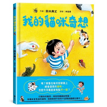【遠流】我的貓咪奇想  /鈴木典丈  /9786263612792