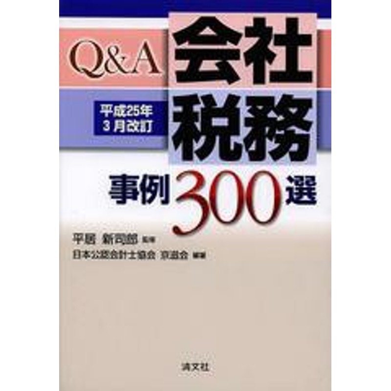 日本公認会計士協会京滋会/編著/NEOBK-1483743　書籍]QA会社税務事例300選/平居新司郎/監修　LINEショッピング