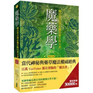 魔藥學（暢銷典藏）：魔法界首選必備草藥百科全書