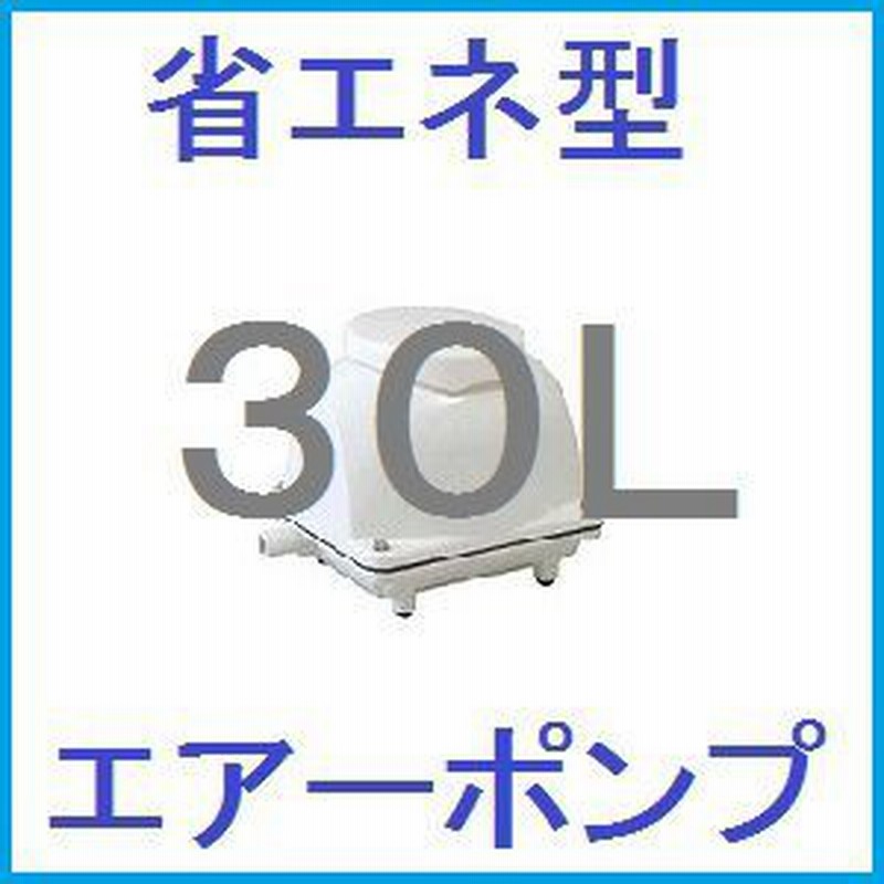 浄化槽用エアーポンプ 30l ブロアーポンプ 省エネ型 Ecomac30 通販 Lineポイント最大1 0 Get Lineショッピング