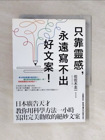 【書寶二手書T2／行銷_XQO】只靠靈感, 永遠寫不出好文案!_佐佐木圭一