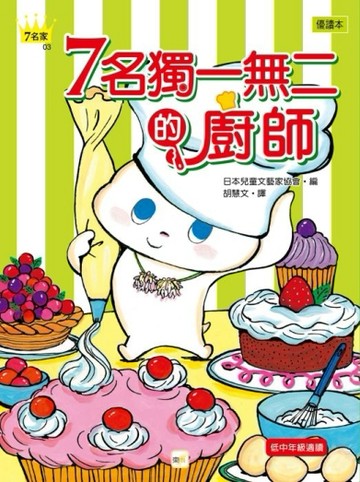 7名獨一無二的廚師[二手書_良好]