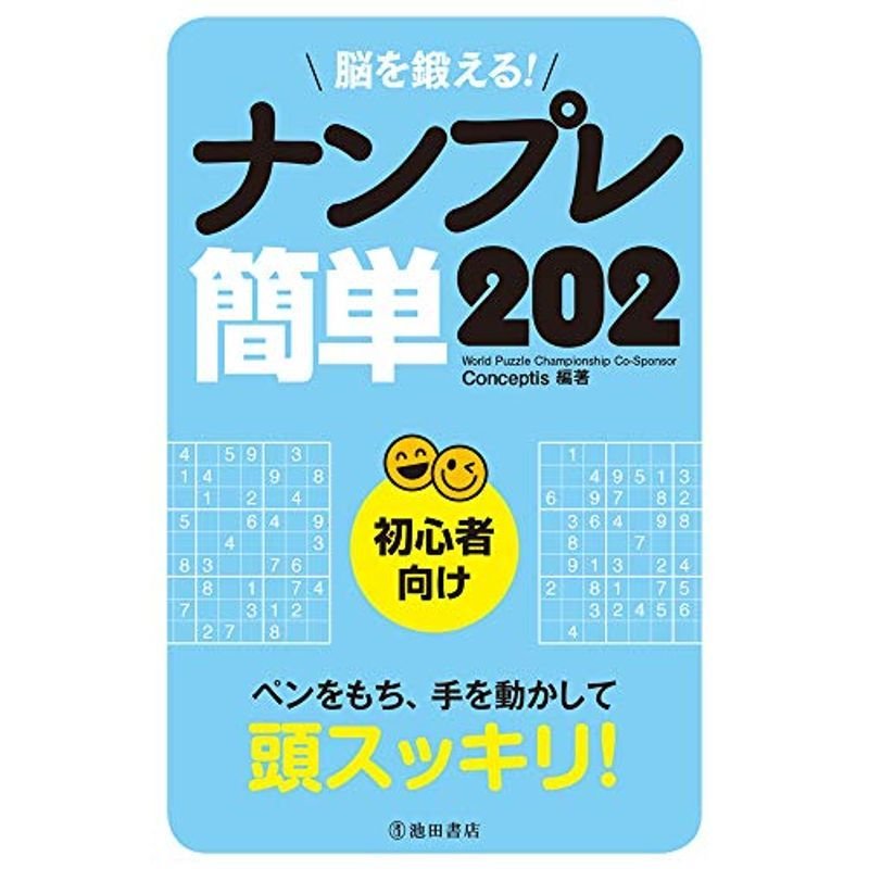 脳を鍛えるナンプレ 簡単202