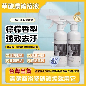 隔日達🚀水垢清潔劑 草酸清潔劑 強力除汙垢馬桶清潔劑 草酸濃縮清潔劑 浴廁清潔劑 浴室清潔劑 清潔劑 潔廁劑 中性清潔劑