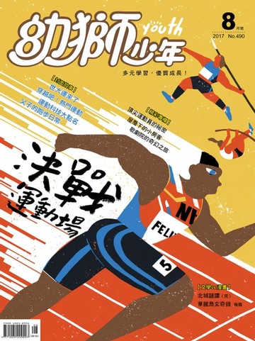 【電子書】幼獅少年2017年08月號490期
