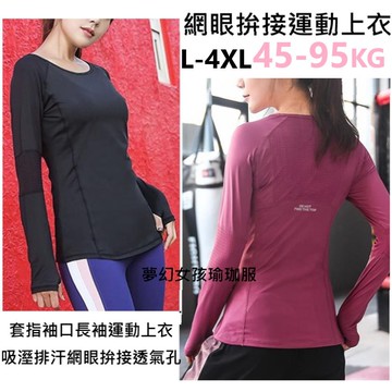 大尺碼長袖運動上衣遮臀網眼拚接運動上衣長袖運動上衣重訓有氧瑜珈飛輪